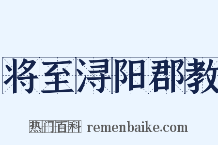 将至浔阳郡教是什么意思的图片